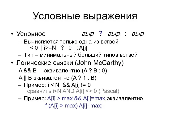 Условные выражения Условное Вычисляется только одна из ветвей i =N ?