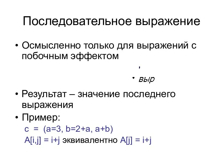 Последовательное выражение Осмысленно только для выражений с побочным эффектом Результат –