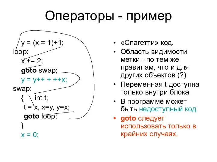 Операторы - пример y = (x = 1)+1; loop: x +=