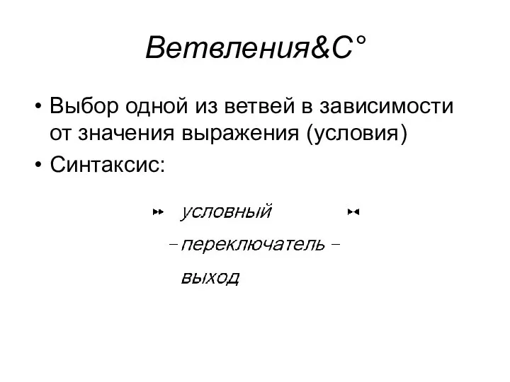 Ветвления&C° Выбор одной из ветвей в зависимости от значения выражения (условия) Синтаксис: