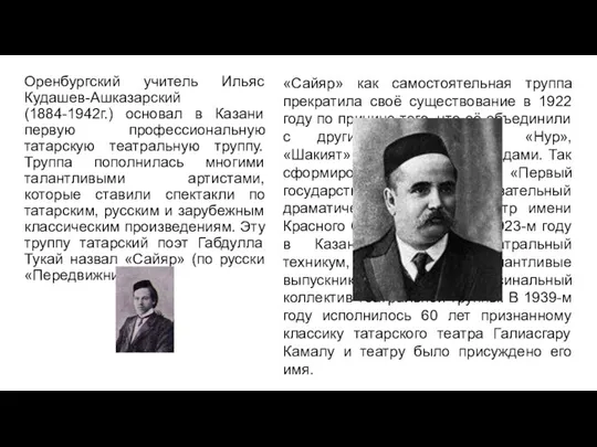 Оренбургский учитель Ильяс Кудашев-Ашказарский (1884-1942г.) основал в Казани первую профессиональную татарскую