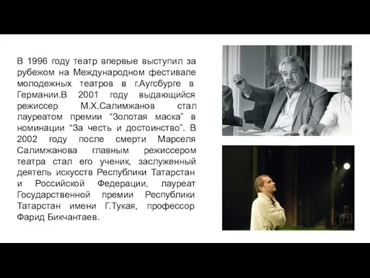 В 1996 году театр впервые выступил за рубежом на Международном фестивале