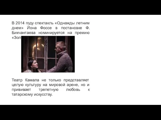 В 2014 году спектакль «Однажды летним днем» Йона Фоссе в постановке