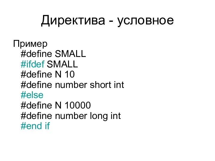 Директива - условное Пример #define SMALL #ifdef SMALL #define N 10