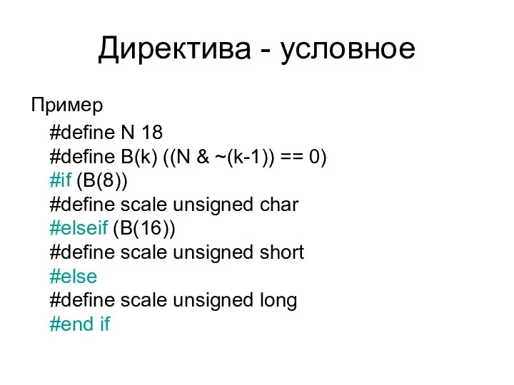 Директива - условное Пример #define N 18 #define B(k) ((N &