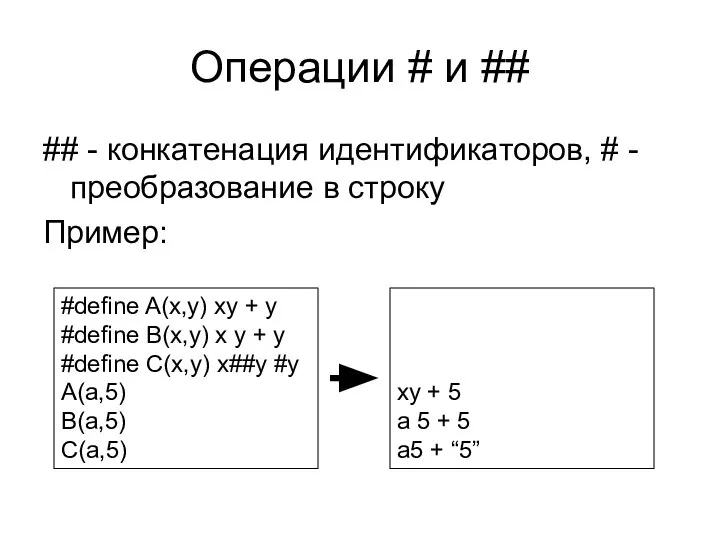 Операции # и ## ## - конкатенация идентификаторов, # - преобразование