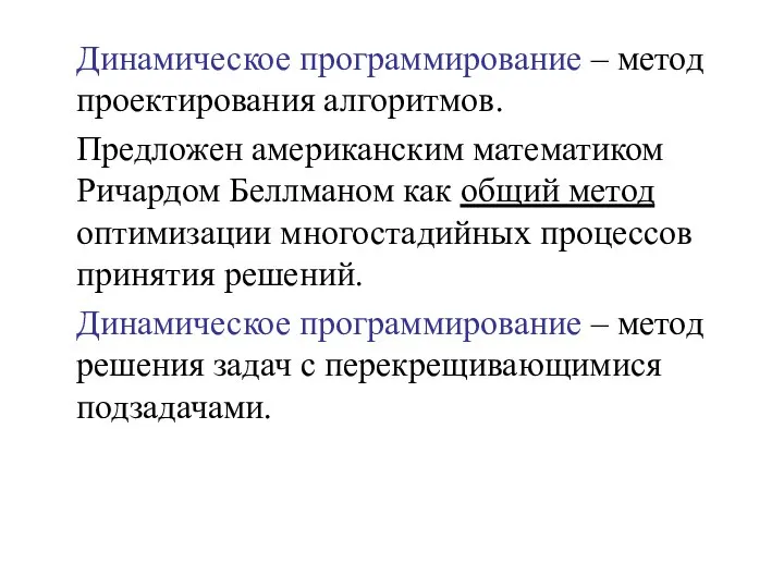 Динамическое программирование – метод проектирования алгоритмов. Предложен американским математиком Ричардом Беллманом