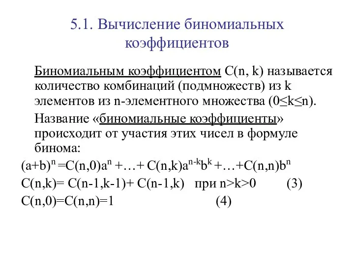 5.1. Вычисление биномиальных коэффициентов Биномиальным коэффициентом С(n, k) называется количество комбинаций