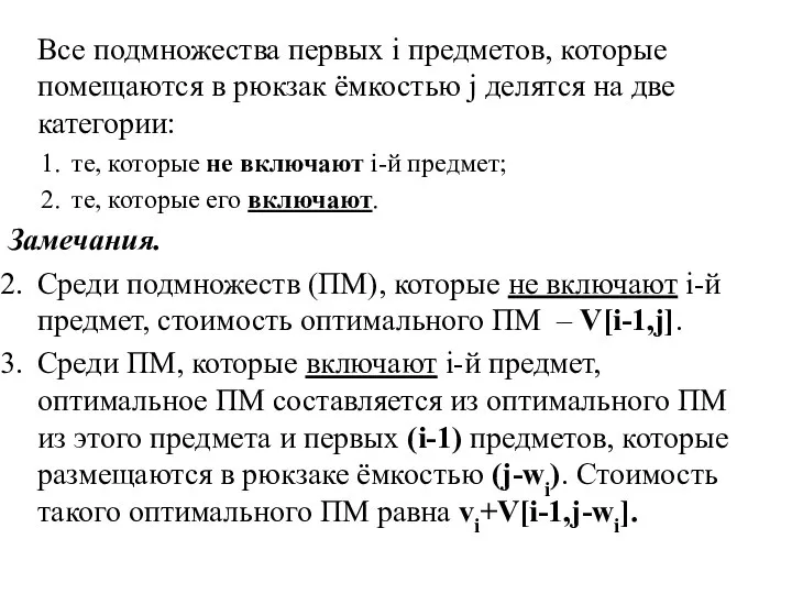 Все подмножества первых i предметов, которые помещаются в рюкзак ёмкостью j