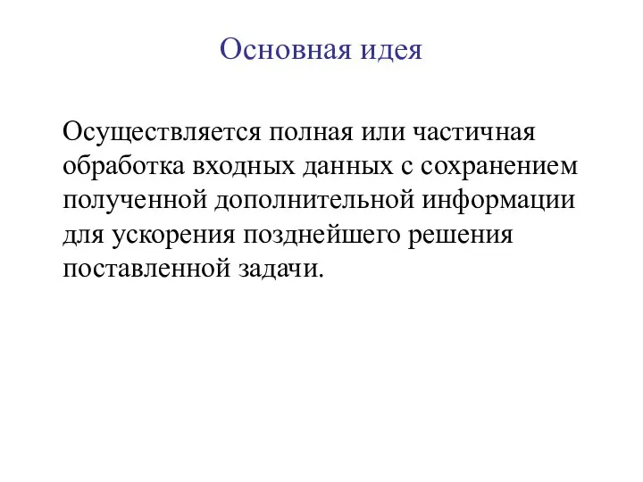 Основная идея Осуществляется полная или частичная обработка входных данных с сохранением