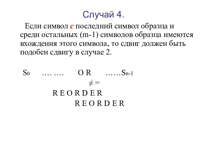 Случай 4. Если символ с последний символ образца и среди остальных