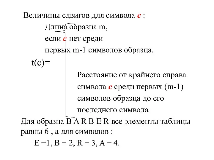 Величины сдвигов для символа с : Длина образца m, если с