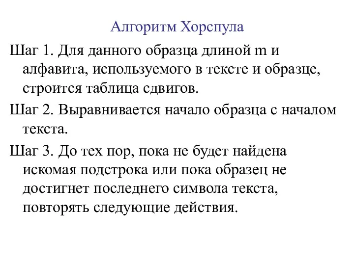 Алгоритм Хорспула Шаг 1. Для данного образца длиной m и алфавита,