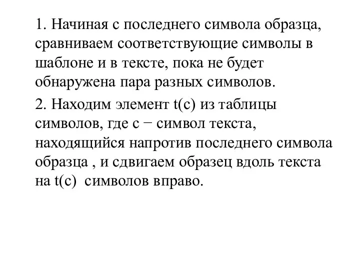 1. Начиная с последнего символа образца, сравниваем соответствующие символы в шаблоне