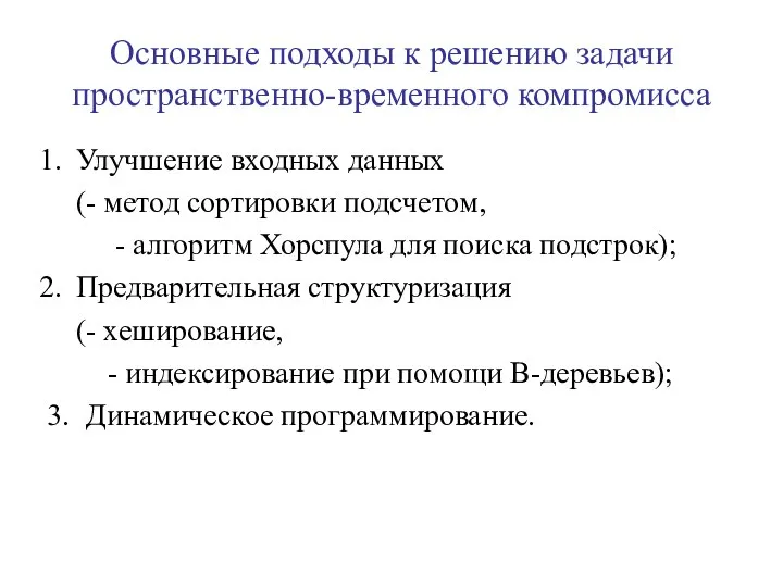 Основные подходы к решению задачи пространственно-временного компромисса Улучшение входных данных (-