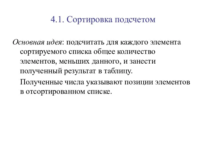 4.1. Сортировка подсчетом Основная идея: подсчитать для каждого элемента сортируемого списка