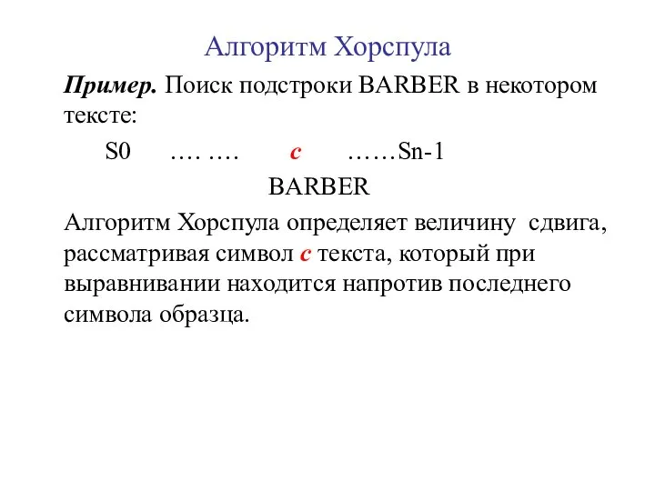 Алгоритм Хорспула Пример. Поиск подстроки BARBER в некотором тексте: S0 ….