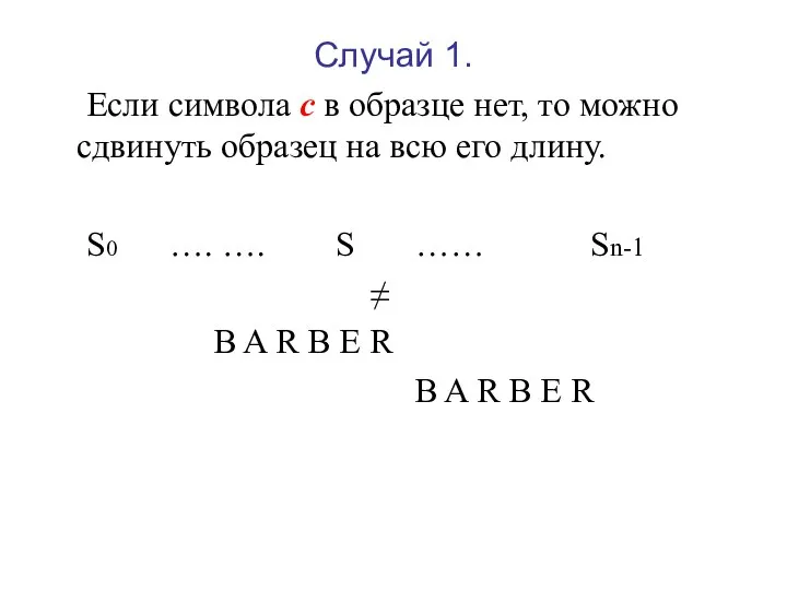 Случай 1. Если символа с в образце нет, то можно сдвинуть