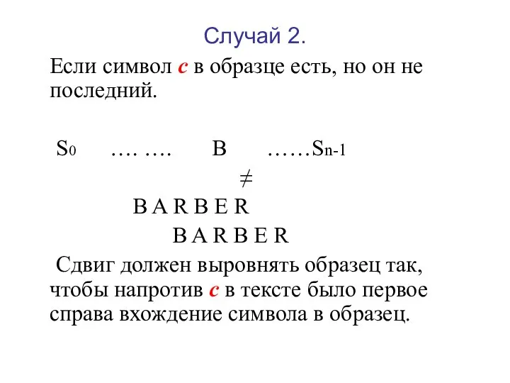 Случай 2. Если символ с в образце есть, но он не