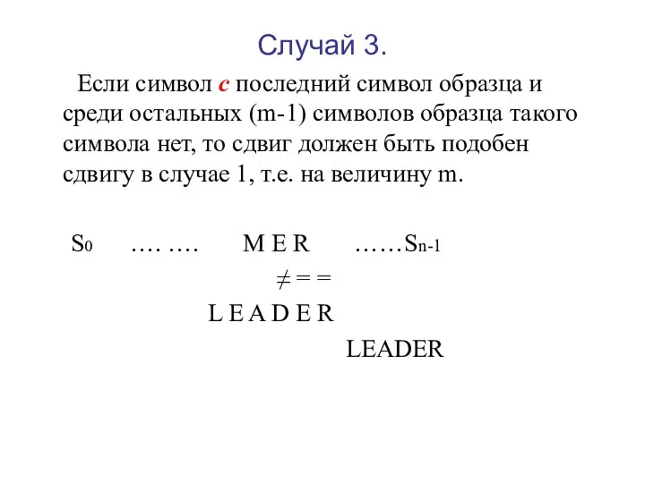Случай 3. Если символ с последний символ образца и среди остальных