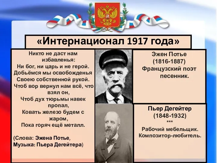 «Интернационал 1917 года» Никто не даст нам избавленья: Ни бог, ни