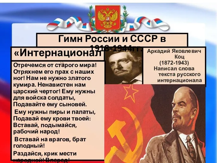 «Интернационал» Аркадий Яковлевич Коц (1872-1943) Написал слова текста русского интернационала Отречемся