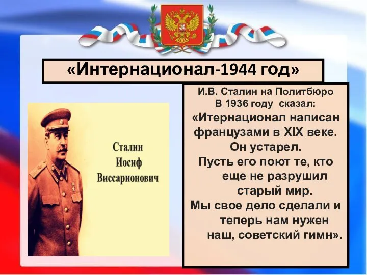 «Интернационал-1944 год» И.В. Сталин на Политбюро В 1936 году сказал: «Итернационал