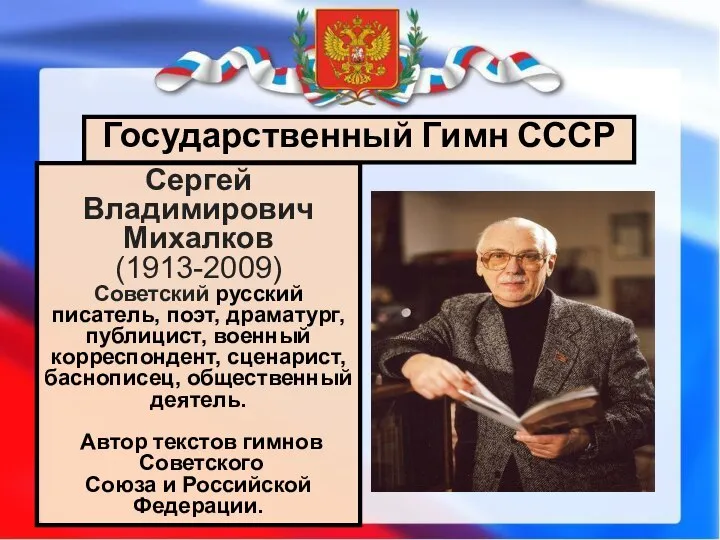 Государственный Гимн СССР Сергей Владимирович Михалков (1913-2009) Советский русский писатель, поэт,