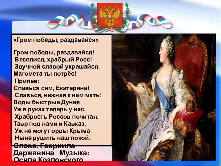 «Гром победы, раздавайся» Гром победы, раздавайся! Веселися, храбрый Росс! Звучной славой