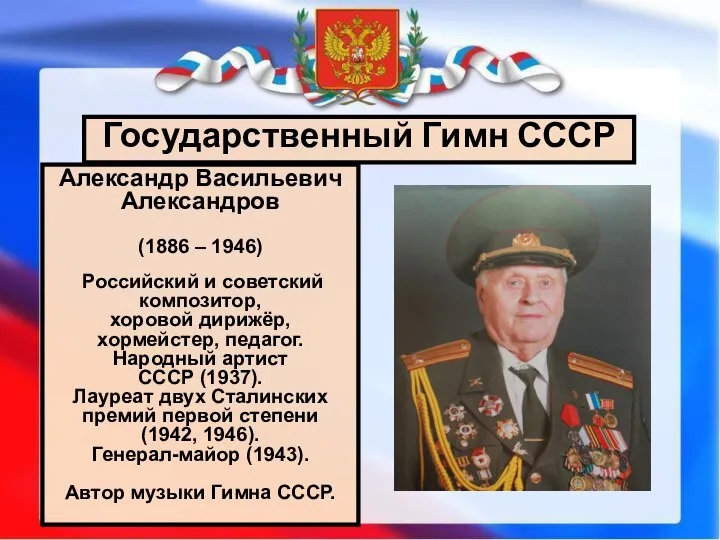 Государственный Гимн СССР Александр Васильевич Александров (1886 – 1946) Российский и