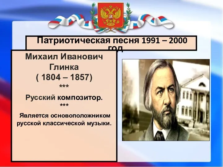 Патриотическая песня 1991 – 2000 год Михаил Иванович Глинка ( 1804