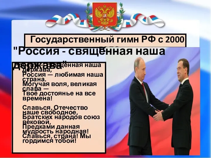 Государственный гимн РФ с 2000 года Россия — священная наша держава,