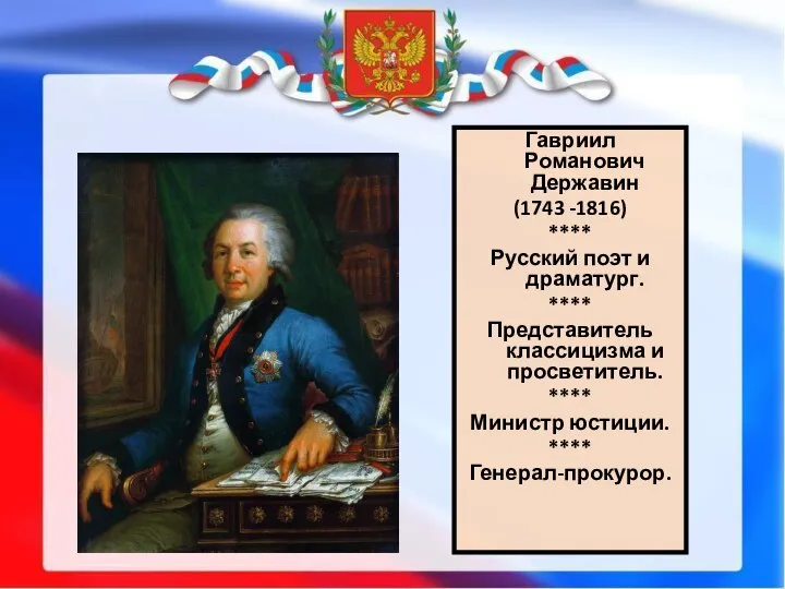 Гавриил Романович Державин (1743 -1816) **** Русский поэт и драматург. ****