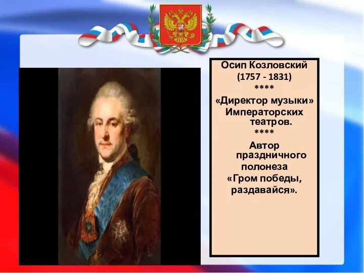 Осип Козловский (1757 - 1831) **** «Директор музыки» Императорских театров. ****