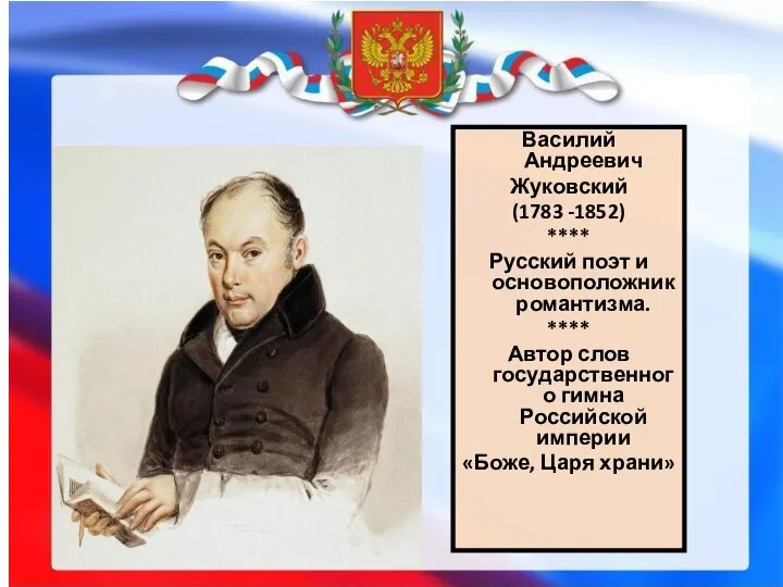 Василий Андреевич Жуковский (1783 -1852) **** Русский поэт и основоположник романтизма.