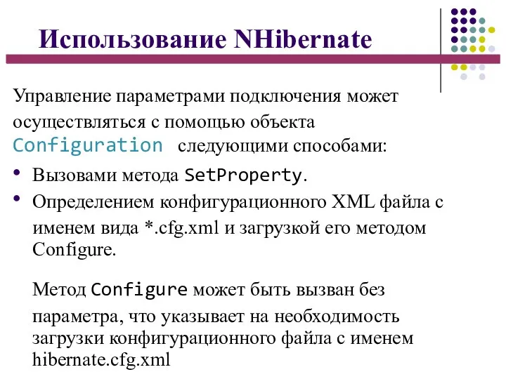 Использование NHibernate Управление параметрами подключения может осуществляться с помощью объекта Configuration