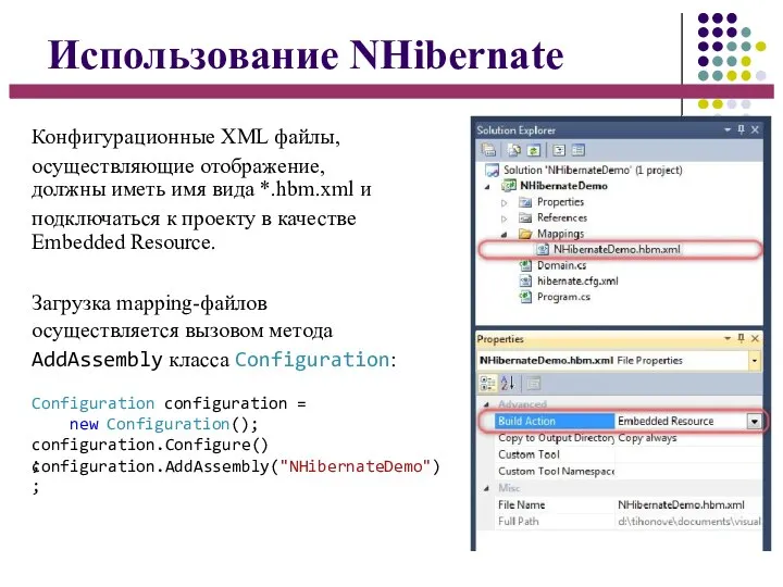 Использование NHibernate Конфигурационные XML файлы, осуществляющие отображение, должны иметь имя вида