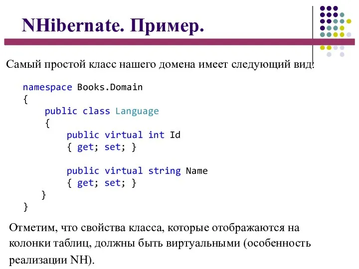 NHibernate. Пример. Самый простой класс нашего домена имеет следующий вид: namespace