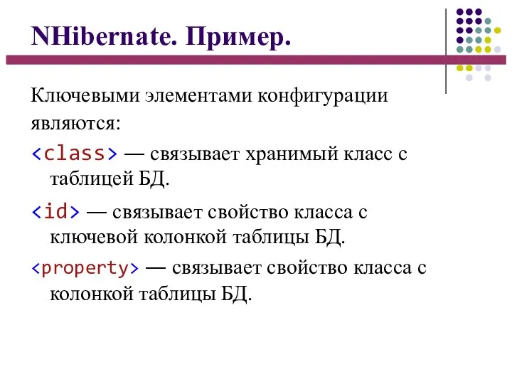 NHibernate. Пример. Ключевыми элементами конфигурации являются: ― связывает хранимый класс с