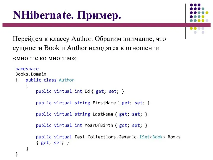 NHibernate. Пример. Перейдем к классу Author. Обратим внимание, что сущности Book