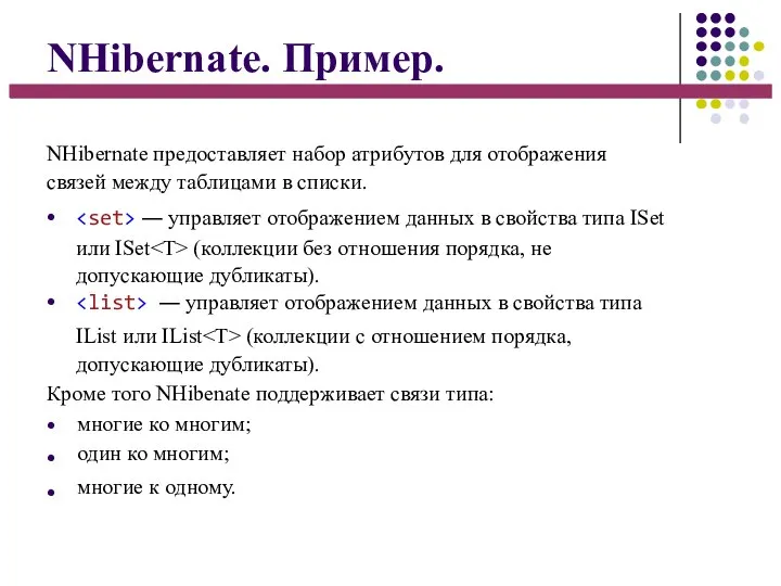 NHibernate. Пример. NHibernate предоставляет набор атрибутов для отображения связей между таблицами