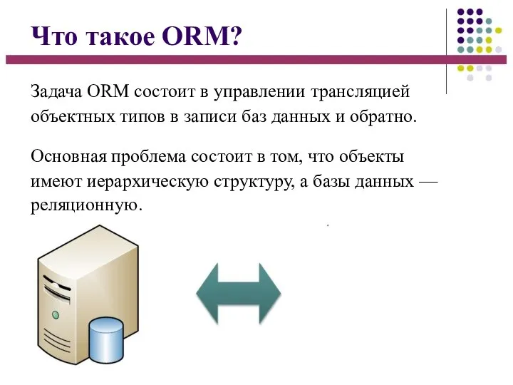 Что такое ORM? Задача ORM состоит в управлении трансляцией объектных типов