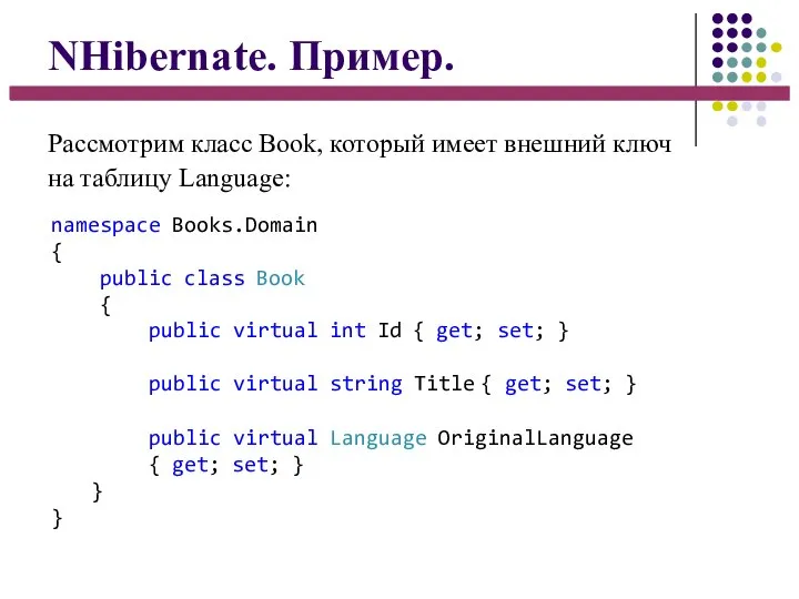 NHibernate. Пример. Рассмотрим класс Book, который имеет внешний ключ на таблицу