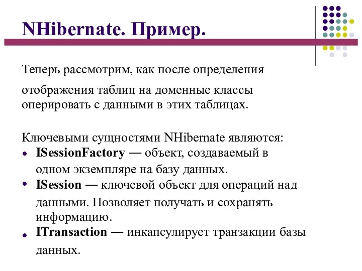 NHibernate. Пример. Теперь рассмотрим, как после определения отображения таблиц на доменные