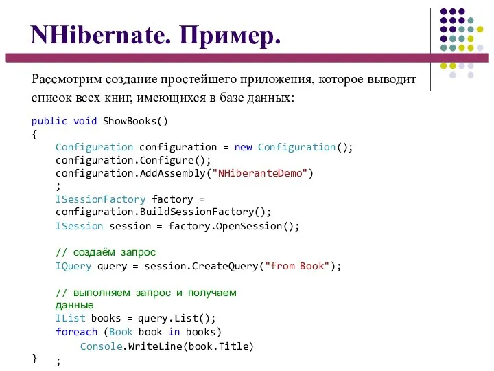 NHibernate. Пример. Рассмотрим создание простейшего приложения, которое выводит список всех книг,