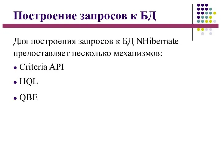 Построение запросов к БД Для построения запросов к БД NHibernate предоставляет