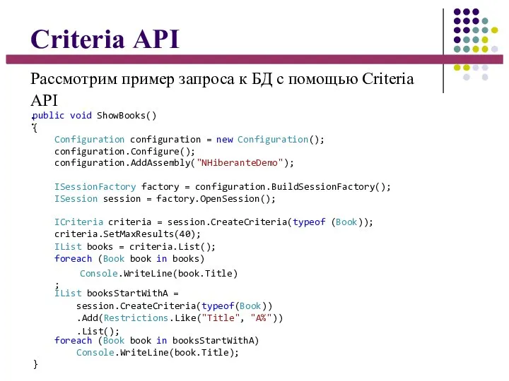 Criteria API Рассмотрим пример запроса к БД с помощью Criteria API: