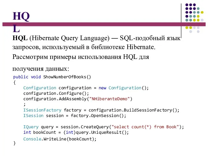 HQL HQL (Hibernate Query Language) ― SQL-подобный язык запросов, используемый в