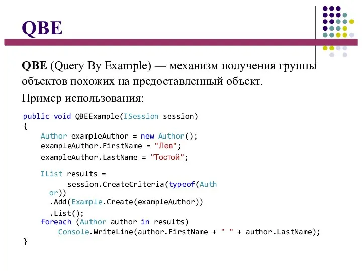 QBE QBE (Query By Example) ― механизм получения группы объектов похожих