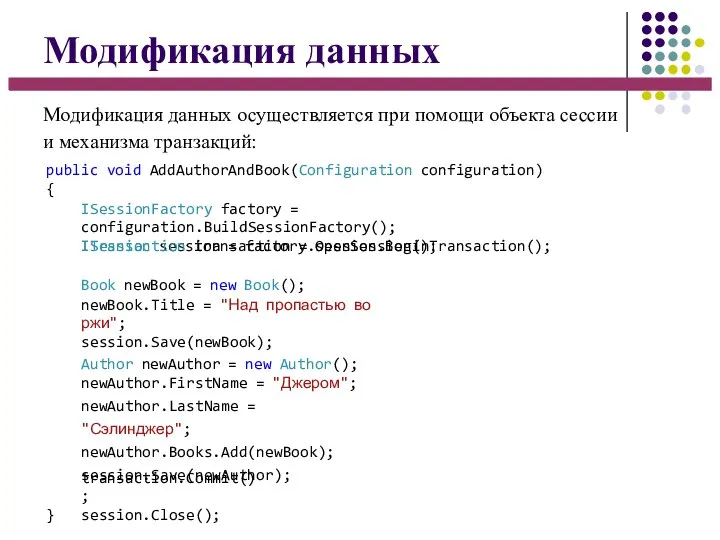 Модификация данных Модификация данных осуществляется при помощи объекта сессии и механизма